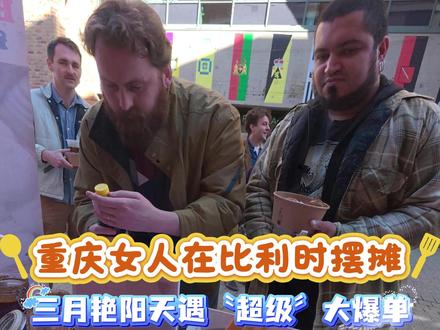 重庆女人在比利时摆摊创业第142集 #vlog十亿流量扶持计划 #抖音美食创作人 #创作者扶持计划@重庆孃孃与丁博士-直播号