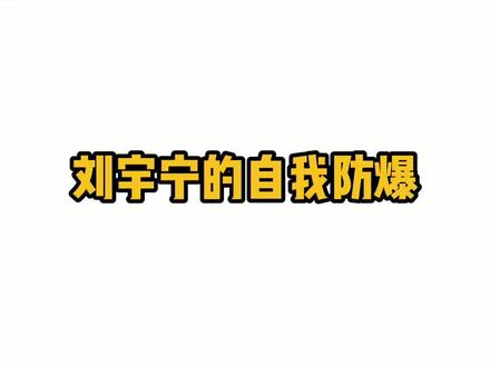 #刘宇宁你们别瞎说,说的我自己都信了~爱情保安不容造谣~ #直播 #皓都