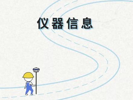 查看RTK主机、网络、电台、天线等版本及参数详情#surpad 4.0操作指南
