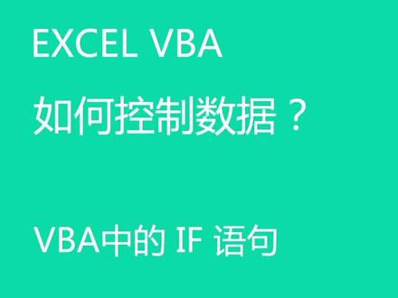 第48集 #excel VBA的IF条件语句!还有FOR语句和WITH语句,全部学完,你也可以自动转换数据啦!