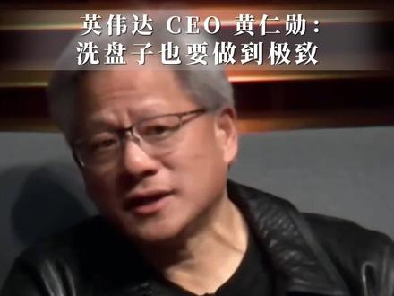 黄仁勋:我的职场逆袭底层逻辑 #思维 #成长 #成功