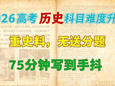 26高考历史科目难度升级,重史料,无送分题,75分钟写到手抖