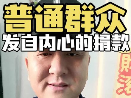 看看咱老百姓 #甲午海战 #山东威海 #人民群众 #捐款 #军费