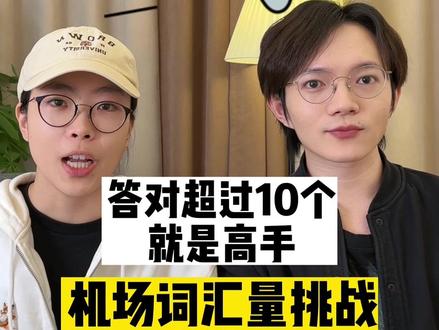 这些机场英语词汇,你都认识多少?#英语单词 #日常英语 #英语口语