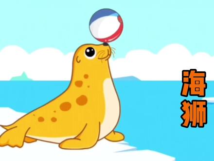 儿童益智动画:认识海狮 #早教 #动画 #儿童益智动画