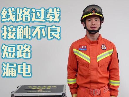 【消防站实训课】用电安全要注意,用电知识要牢记!#电气设备 #消防知识 #安全教育