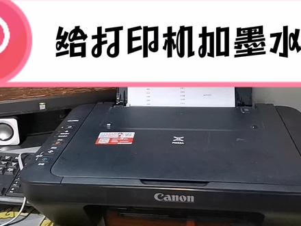 您家有打印机吗?打印机不能正常打印,我教您给打印机加墨水