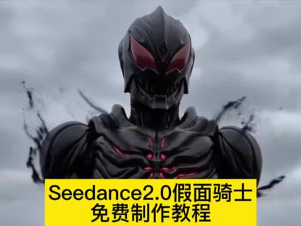 Seedance2.0假面骑士即梦制作教程 seedance2.0假面骑士提示词 seedance2.0假面骑士ai Seedance2.0假面骑士变身打斗 seedance2.0哪里下载 ai生成假面骑士口令 #AI分身戏精大赛 #我的AI分身杀疯了 #Seedance2.0 #seedance2.0假面骑士 #假面骑士变身 假面骑士ai 假面骑士ai指令 变身ai假面骑士 Seedance2.0使用教程 变身ai假面骑士指令 变身ai假面骑士 美少女战士变身ai指令