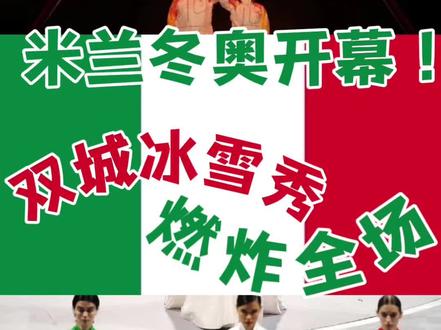 米兰冬奥会真是养眼啊,让我们一起来重看意大利新时尚
#冬奥会 #意大利冬奥会 #冬奥会开幕式 #冬奥会金牌榜 #有趣的知识又增长了