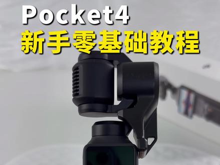 大疆pocket4新手零基础教程来了!新手7分钟学会 #大疆Pocket4 #大疆新手教程 #大疆教程 #大疆新品 #新手教程