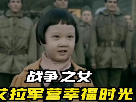 《战争之女》在战争中,小女孩艾拉获救后,在军营里的幸福时光。 #精彩片段 #战争电影 #电影剪辑 #推荐电影 #珍爱和平 #电影 #历史
