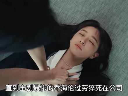 小乔不放过自己,遗憾离世,李东明遭到报应#夜色正浓 #阚清子 #江疏影 #电视剧解说#我的观影报告