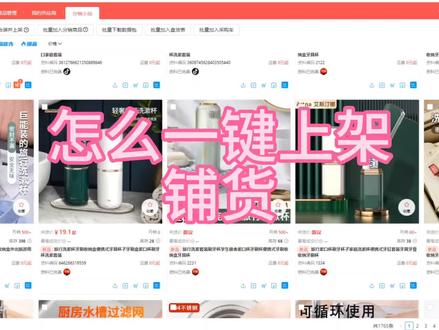 怎么一键上架铺货#一件代发 #新手开网店 #电商创业 #百货 #电商干货
