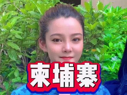 柬埔寨的那些奇葩礼仪,你都知道呢?#海外奇遇见闻录 #海外生活 #柬埔寨#迷惑行为大赏 #旅行推荐官