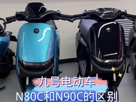 九号电动车N80C和N90C的区别