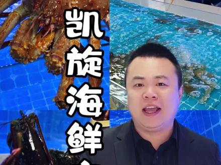 买海鲜哪里去?凯旋海鲜看看去,花甲2.38元一斤,生蚝9.9 20个#强烈推荐 #海鲜爆料 #襄城县 #襄城大山优选 #同城好店推荐