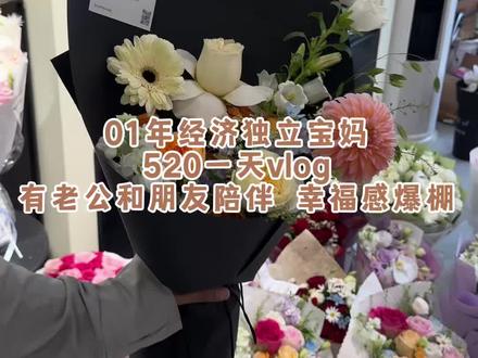 下饭超长vlog又来啦~有老公和朋友陪伴的520这天都干了啥~#日常vlog #幸福感 #520 #vlog #创作灵感 @抖音小助手