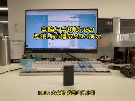 如何使用电脑与手机版tidal连接UP5播放MQA#数码科技