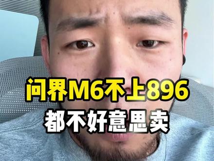 M6真的得搭载896线激光雷达。#鸿蒙智行 #问界M6