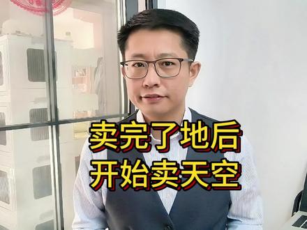 山东平阴县把“天空”卖了?