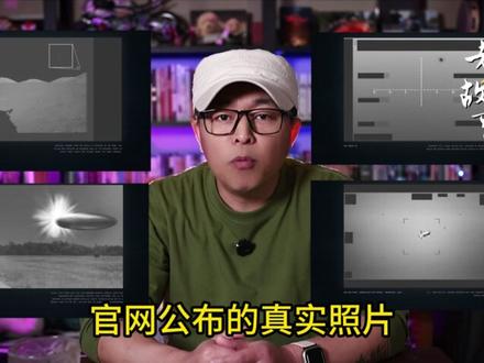 最新:2026年5月8日,美国国防部公开发布大量不明飞行 #不明飞行物 #UFO #外星人