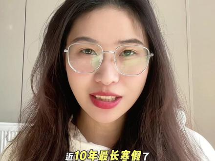 济南中小学最长寒假来了!!!#济南中考 #寒假 #济南中小学寒假放假时间公布 #家长必看