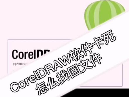 #coreldraw 经常遇到CorelDRAW软件卡死的情况怎么找到临时文件位置。#办公软件技巧 #电脑知
