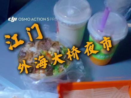 外海大桥夜市复活,你喜欢吃的回来没有?#吃喝玩乐分享计划 #真实生活分享计划 #情侣日常#头盔哥的宵夜日记