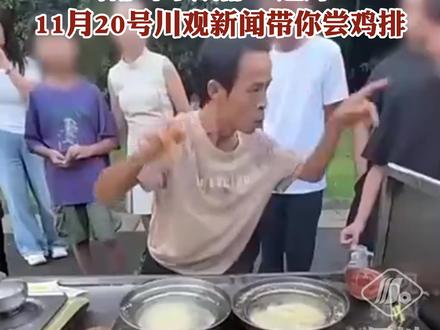 鸡排哥来成都“巡炸”11月20号川观新闻带你尝鸡排
