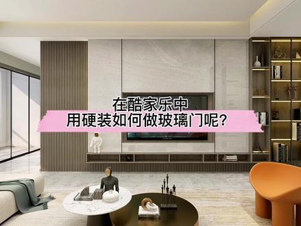 在酷家乐中用硬装如何做玻璃门呢?快来试试这个一看就会的小技巧吧!#全屋家具定制
