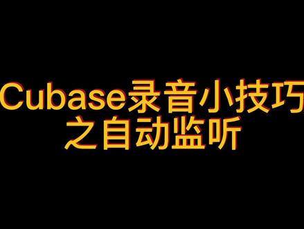 Cubase 录音小技巧之自动监听#音乐制作 #编曲 #混音 #cubase