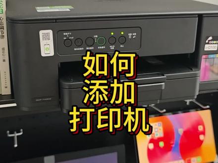 如何添加打印机 #添加打印机 #电脑优化