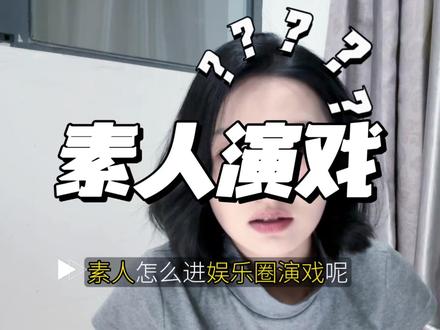 素人怎么当演员 ##演员求职 #素人变明星 #演艺圈 #内容过于真实 #新人入行