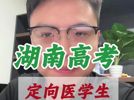 湖南高考定向医学生 计划已出,毕业即就业,上学不花钱#湖南高考 #定向医学生 #湖南高考志愿 #26高考 #高考