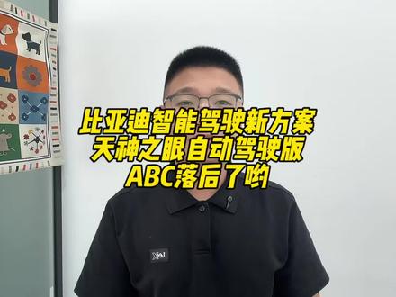 比亚迪智驾新方案 天神之眼自动驾驶版来了!天神之眼ABC落后了?#比亚迪 #天神之眼