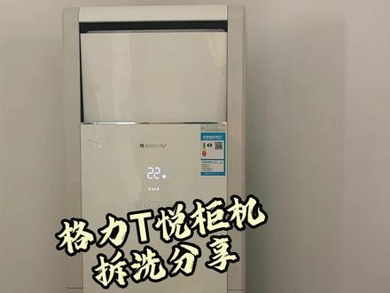 格力T悦柜机空调深度清洗分享 空调不拆开洗根本洗不干净!#格力空调 #空调清洗 #家电清洗 #家政服务 #工作分享