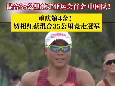 10月4日,由重庆选手贺相红与王钦、切阳什姐、白雪莹组成的中国队夺得杭州亚运会混合35公里竞走团体金牌,也是该项目在亚运会的首金。#杭州亚运会 #第1眼看亚运