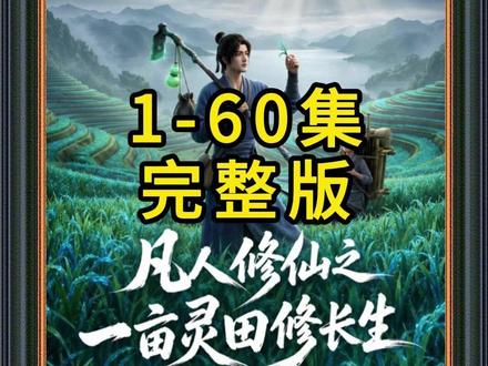 《凡人修仙之一亩灵田修长生》1-60集完整版 #混剪 #凡人修仙之一亩灵田修长生后续