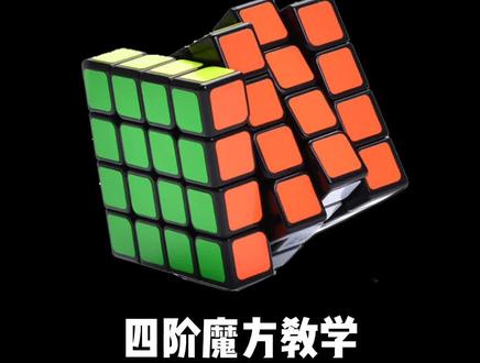 #四阶魔方教学视频,还原四阶魔方还原思路和第一步还原白色中心块