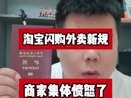 淘宝闪购新规落地,商家怒了! #外卖运营 #餐饮创业 #干货分享 #淘宝闪购