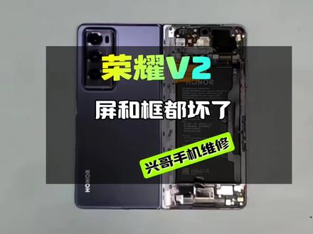 千万不要随便修荣耀折叠屏和外壳,一不小心就被坑了,老师傅教你又快又节省的方案#荣耀折叠屏漏液 #荣耀v2换内屏#荣耀v2中框修复#西安修折叠