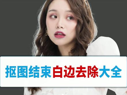 今天全面讲解抠图之后白边的去除问题,四种方法,你喜欢哪一种?跟着星星老师学习优质ps基础原理长视频,你想学啥都能安排#ps技能 #ps小技巧 #ps教程 #初学ps #ps修图 #ps抠图去白边 #ps长视频 #抖音长视频 @抖音小助手 @DOU+小助手