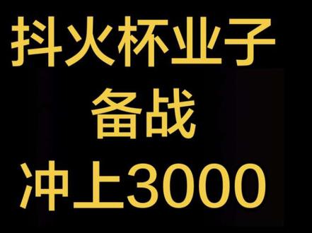 #抖火杯 #火影忍者手游
业子真的很强#佐助 #业子
他们都看不起你,偏偏你最争气
这场直播真的特别燃,一定要看到最后
#超影3000分