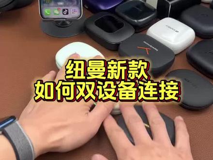 纽曼一拖二双设备连接教程 支持两部手机同时连接,任何手机都可以,一台手机一台平板,一台手机一台电脑,有蓝牙功能都可以#蓝牙耳机 #知识科普