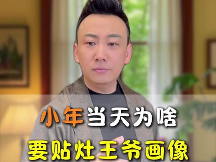 小年当天为什么要贴灶王爷画像?#好物分享 #小年 #灶王爷画像 #腊月二十三