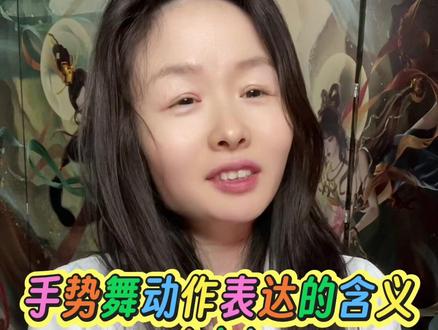 手势舞动作表达的含义(上)
