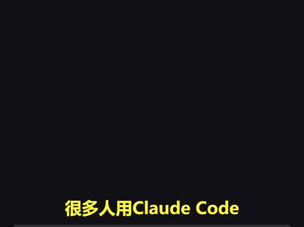 90%新手没解锁Claude Code的高阶神技,分工玩法! 做大型项目总容易漏功能、逻辑混乱?Claude Code热门Sub Agent子分身技能,自动拆解复杂任务、多Agent分工同步干活,条理清晰不遗漏,开发效率直接拉满。#claudecode #AI教程 #AI工具 #AI技能 #编程入门