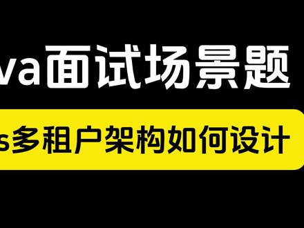 Java面试场景题:医院管理系统Saas多租户架构如何设计? #程序员 #Java #计算机 #Java面试 #编程