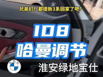 #宝马 哈曼音质最好的调节,喜欢开车听音乐的宝子们,点赞+关注!#宝马哈曼卡顿 #哈曼卡顿 @抖音小助手 #数字放飞生活