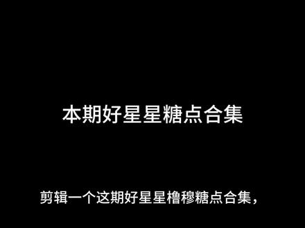 本期好星星橹穆糖点合集#橹穆#一颗好星星